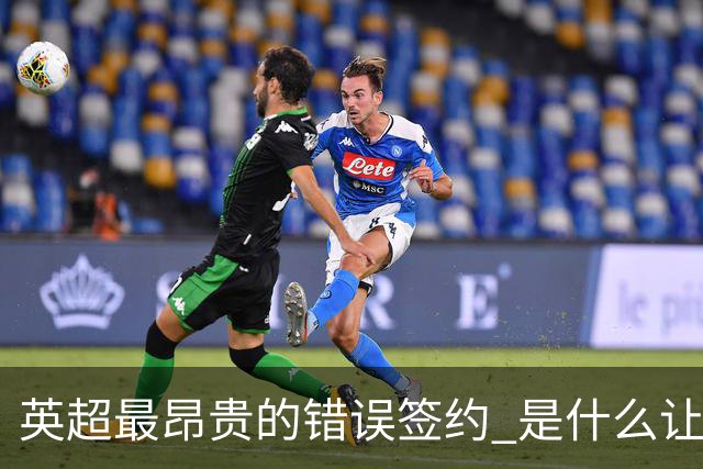 英超最昂贵的错误签约 是什么让卢卡库灾难性收场