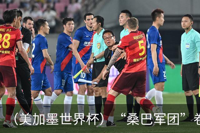 （美加墨世界杯）“桑巴军团”卷土重来，内马尔去哪了？
